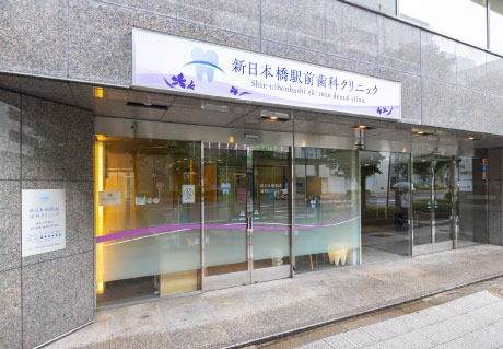 新日本橋駅前歯科クリニックphoto