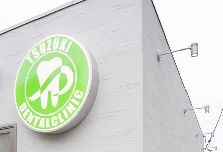 つづき歯科医院photo