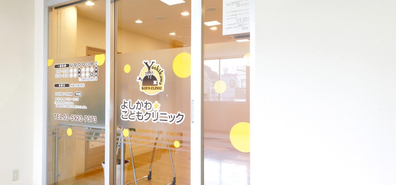 よしかわこどもクリニックphoto