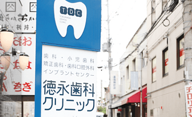 徳永歯科クリニックphoto