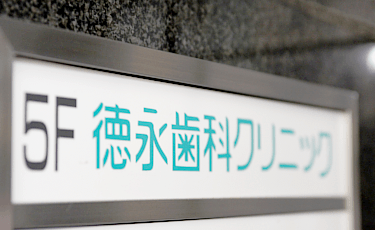 徳永歯科クリニックphoto