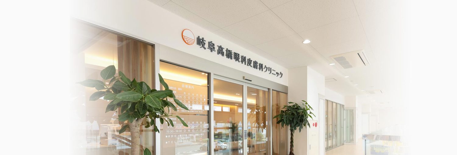 岐阜高橋眼科皮膚科クリニック