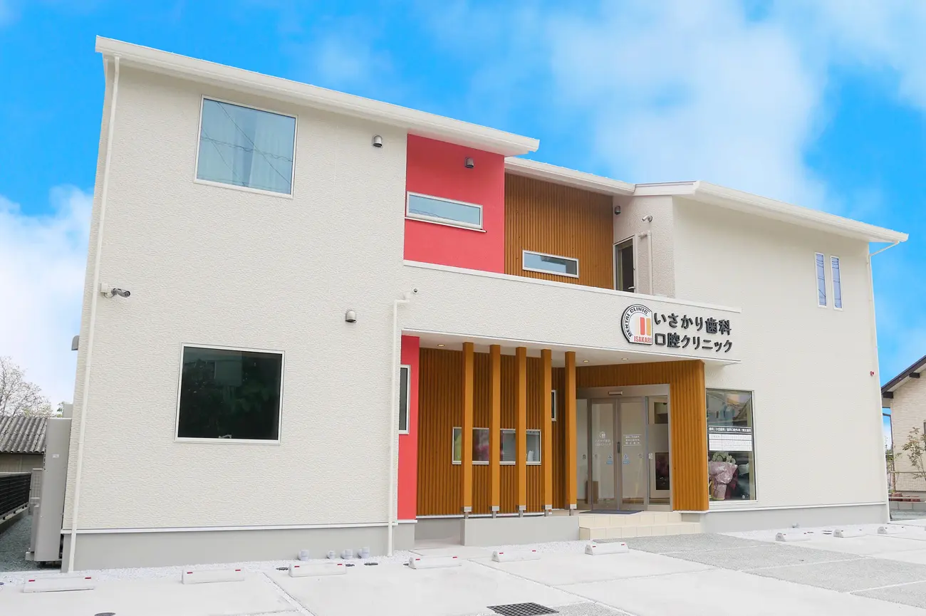 いさかり歯科口腔クリニック