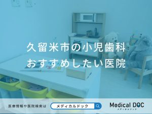 久留米市の小児歯科 おすすめしたい医院