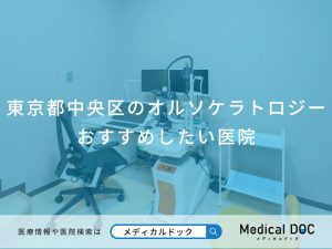 東京都中央区のオルソケラトロジー おすすめしたい医院
