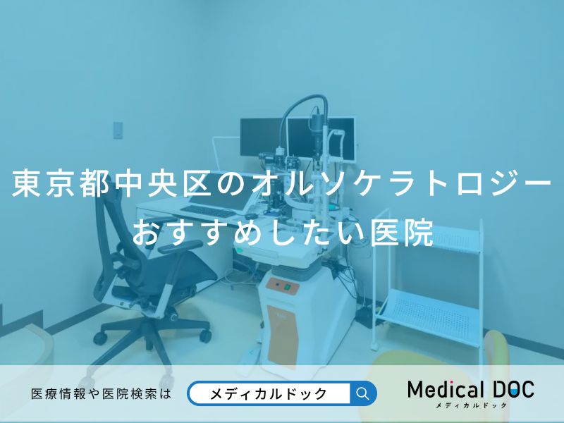 東京都中央区のオルソケラトロジー おすすめしたい医院