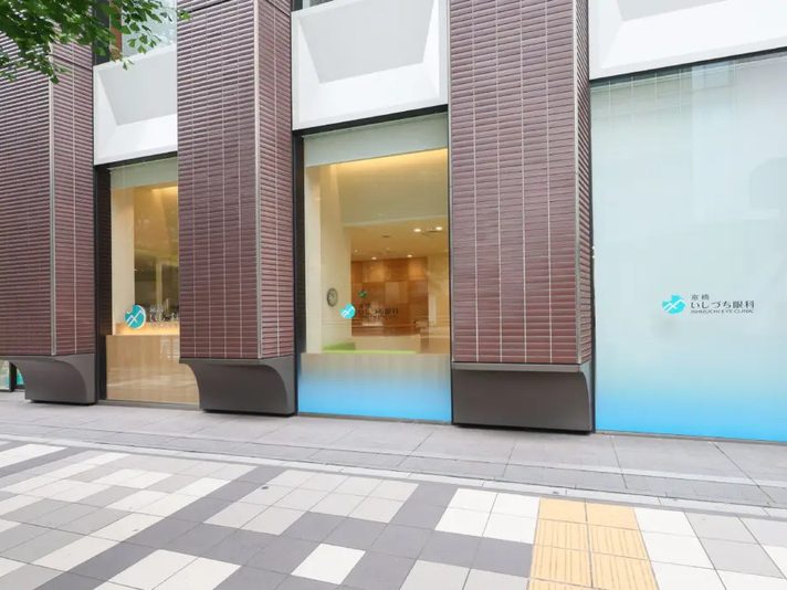 京橋いしづち眼科