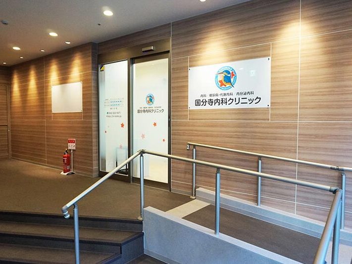 国分寺内科クリニック
