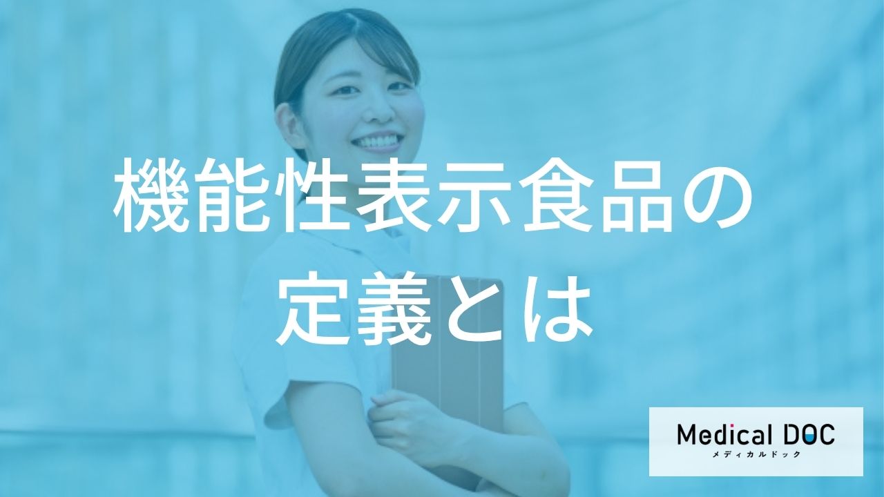 「機能性表示食品」とはなにかご存じですか？ トクホとの違いや安全性の仕組みを医師が解説