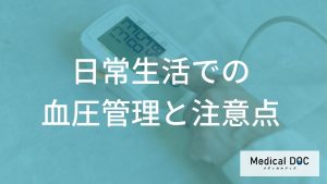 日常生活での血圧管理と注意点