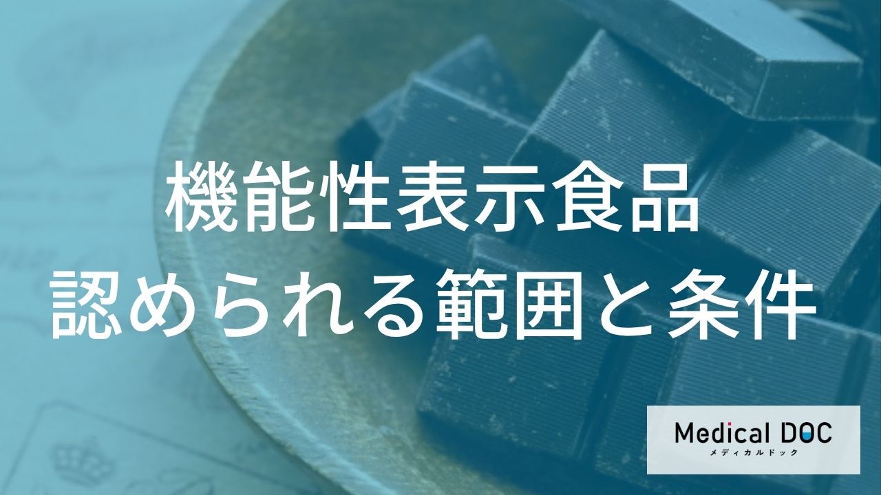 「機能性表示食品」の対象となる条件をご存じですか？【医師監修】