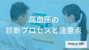 高血圧の診断プロセスと注意点