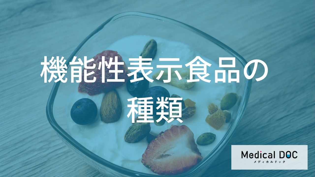 機能性表示食品の種類