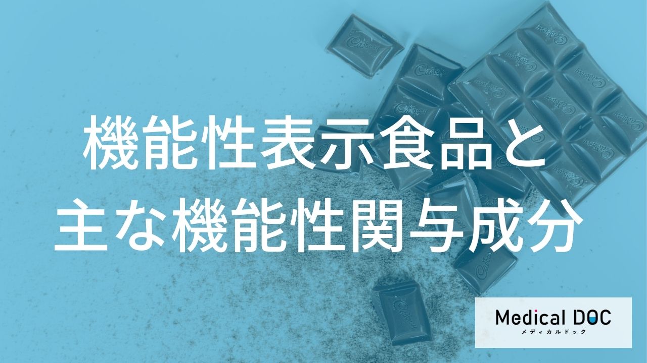 「機能性表示食品」に含まれる代表成分を医師が解説 内臓脂肪や腸内環境への働きと選び方とは