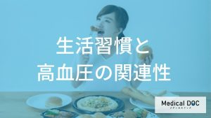 生活習慣と高血圧の関連性