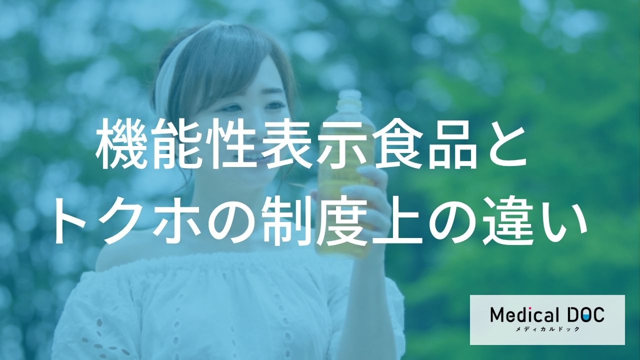 「機能性表示食品」と「トクホ」なにが違うのかご存じですか？【医師監修】