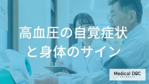 高血圧の自覚症状と身体のサイン