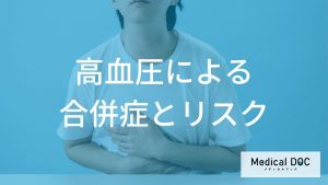 高血圧による合併症とリスク