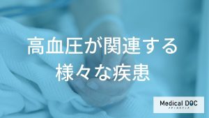 高血圧が関連する様々な疾患