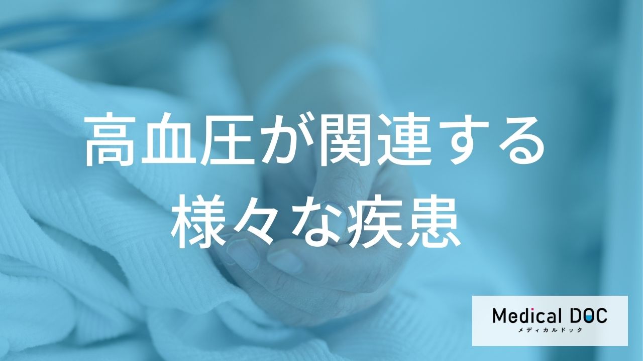 高血圧が関連する様々な疾患