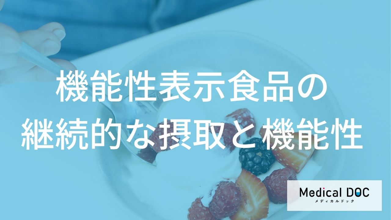 機能性表示食品の過剰摂取は健康リスクも？ 適切な摂取量の確認方法を医師が解説