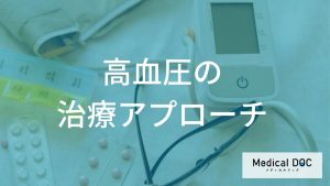 高血圧の治療アプローチ