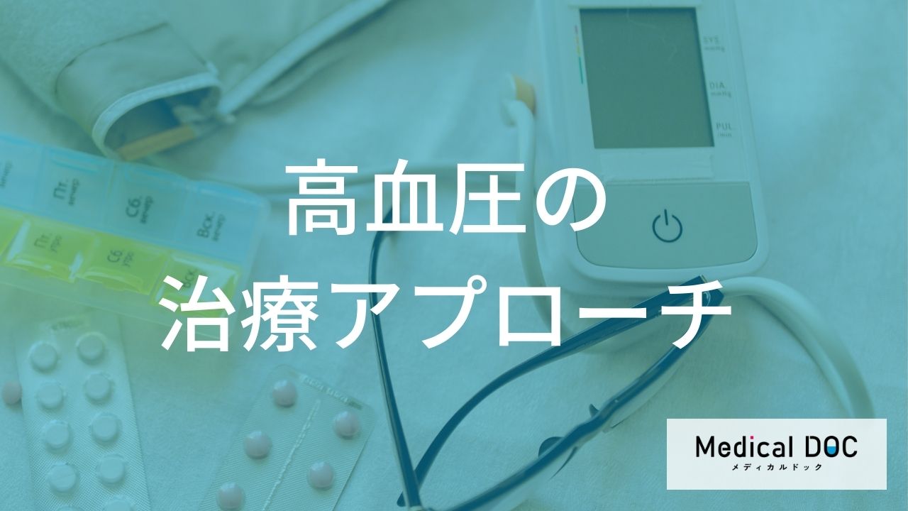 高血圧の治療アプローチ