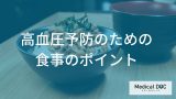 『高血圧』予防のための食事ポイント！ 減塩と血圧を下げる食品【医師監修】