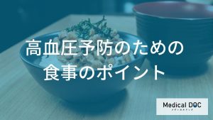 高血圧予防のための食事のポイント