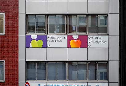 茅場町いとう医院photo