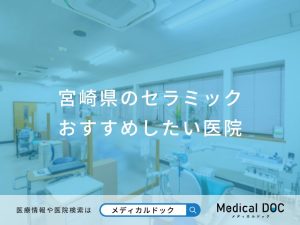 宮崎県のセラミック おすすめしたい医院