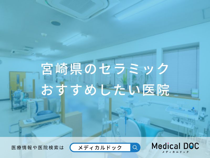 【2026年】宮崎県のセラミック おすすめしたい7医院