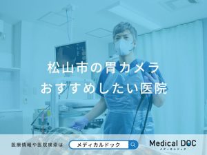 松山市の胃カメラ おすすめしたい医院