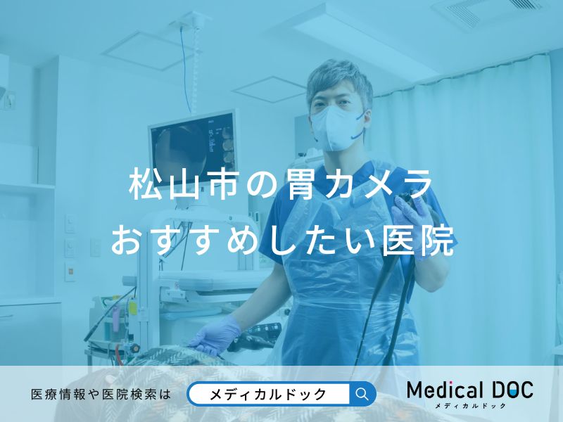 松山市の胃カメラ おすすめしたい医院