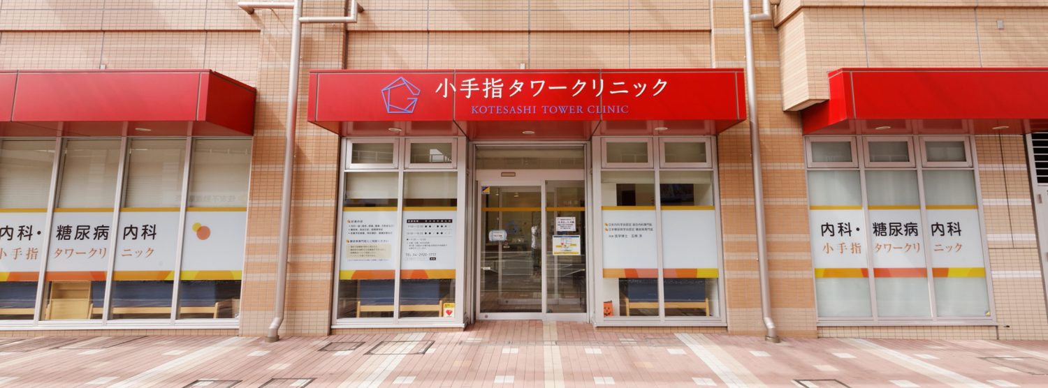 小手指タワークリニック