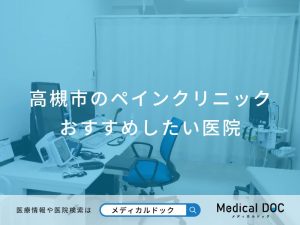 高槻市のペインクリニックおすすめしたい医院