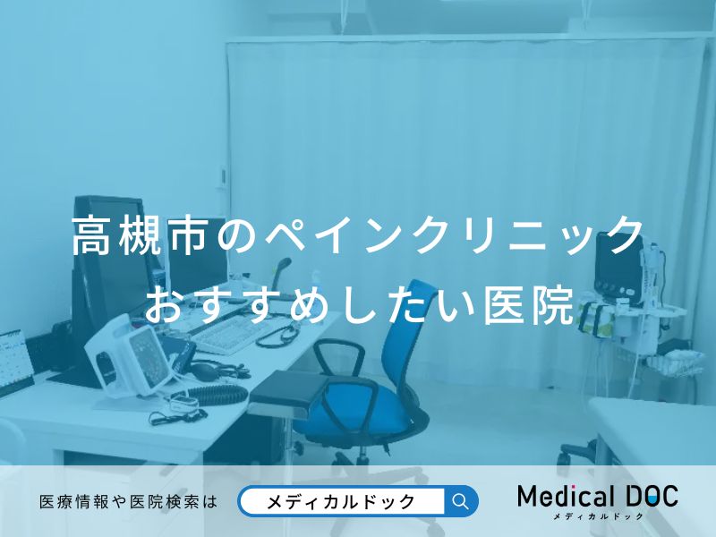 高槻市のペインクリニックおすすめしたい医院