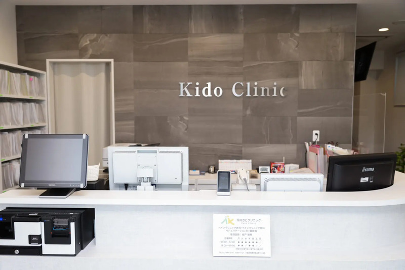 芥川きどクリニック