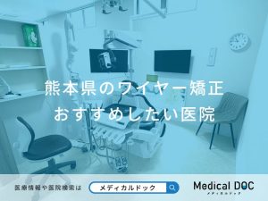 熊本県のワイヤー矯正おすすめしたい医院