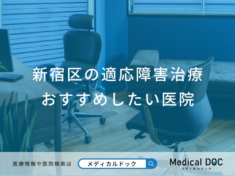 新宿区の適応障害治療 おすすめしたい医院