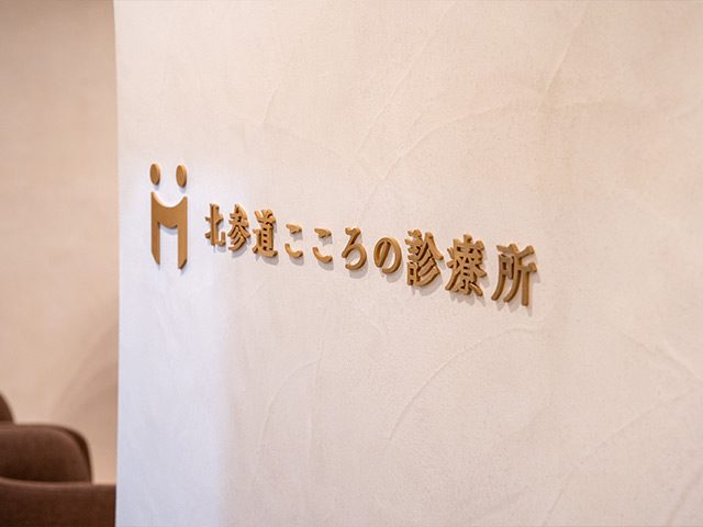 北参道こころの診療所
