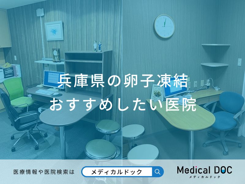 兵庫県の卵子凍結おすすめしたい医院