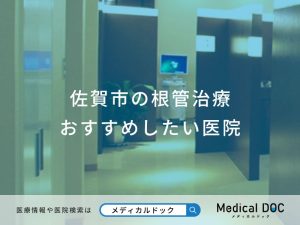 佐賀市の根管治療 おすすめしたい医院