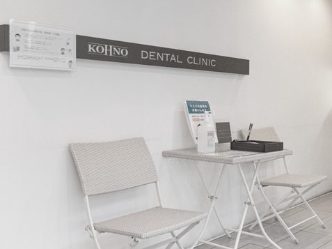 医療法人こうの歯科~エストクリニック