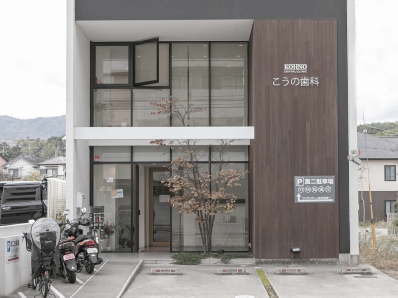 医療法人こうの歯科~エストクリニック