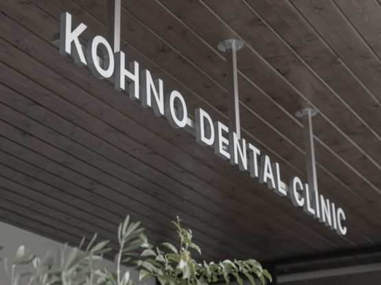 医療法人こうの歯科~エストクリニック