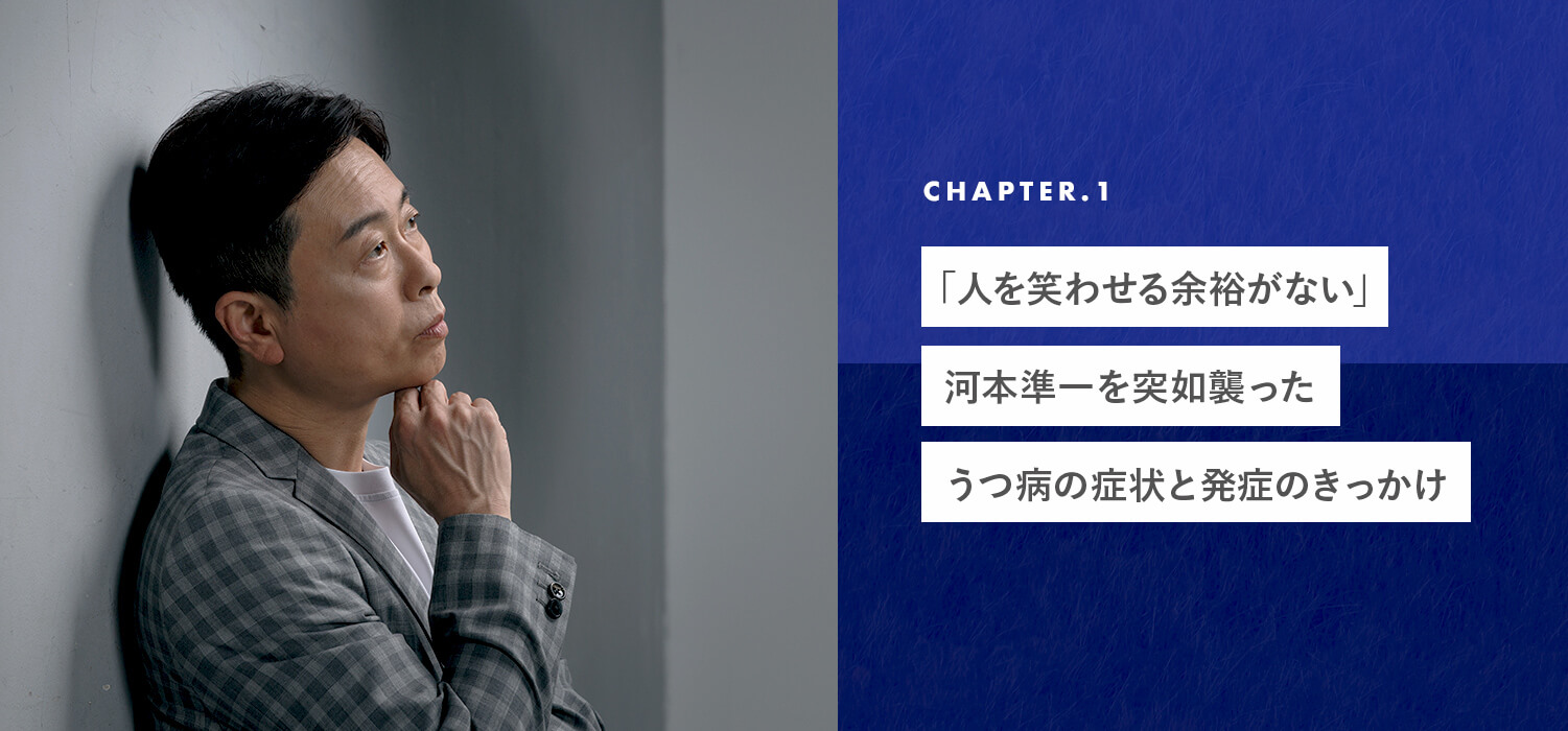 「人を笑わせる余裕がない」河本準一を突如襲ったうつ病の症状と発症のきっかけ