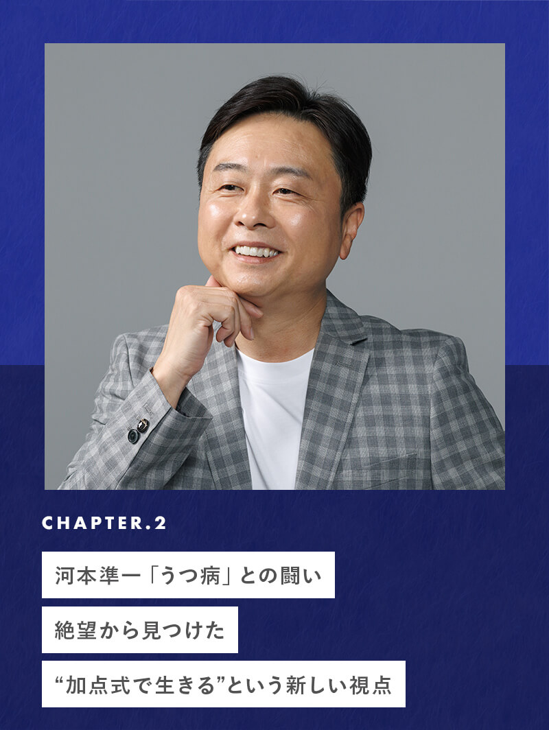 chapter02 河本準一「うつ病」との闘い。絶望から見つけた“加点式で生きる”という新しい視点
