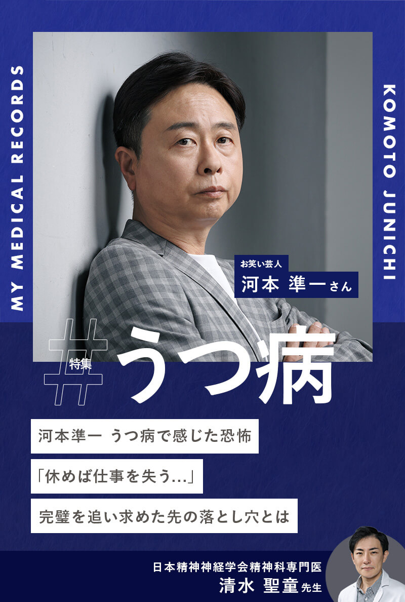 河本準一、うつ病で感じた恐怖「休めば仕事を失う…」完璧を追い求めた先の落とし穴とは