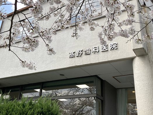 高野歯科医院